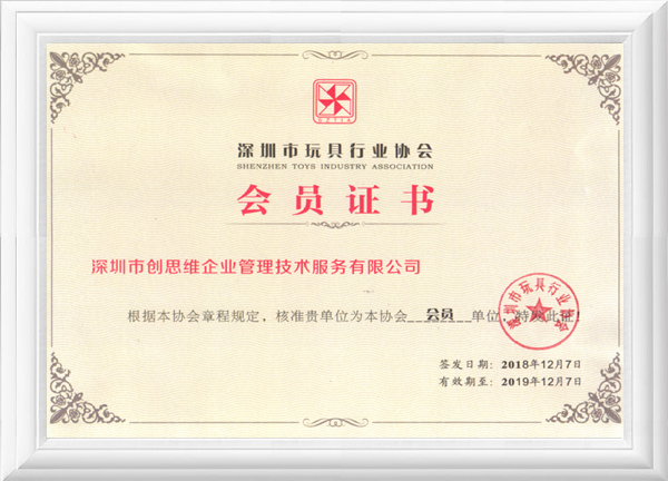 深圳市玩具行業協會會員單位