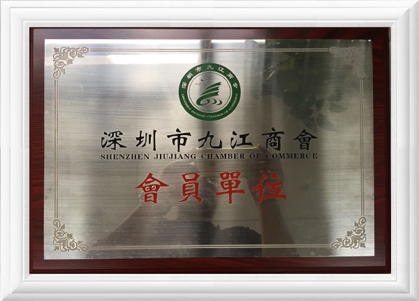 深圳市九江商會會員單位