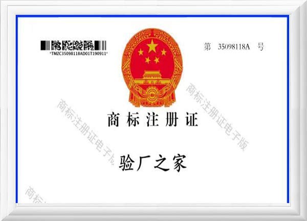 驗廠之家注冊商標