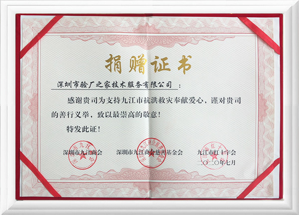 驗廠之家抗洪救災(zāi)捐贈證書