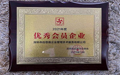 2021年深圳市玩具行業(yè)協(xié)會(huì)優(yōu)秀會(huì)員企業(yè)