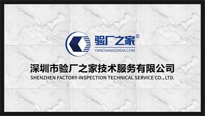 驗(yàn)廠之家公司前臺(tái)