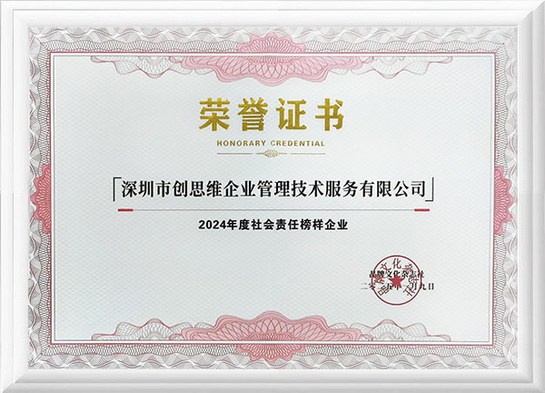 2024年度社會(huì)責(zé)任榜樣企業(yè)證書