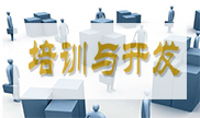 培訓與開發