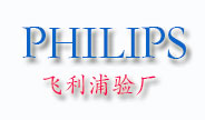 飛利浦驗(yàn)廠(chǎng)