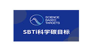 SBTI科學碳目標倡議