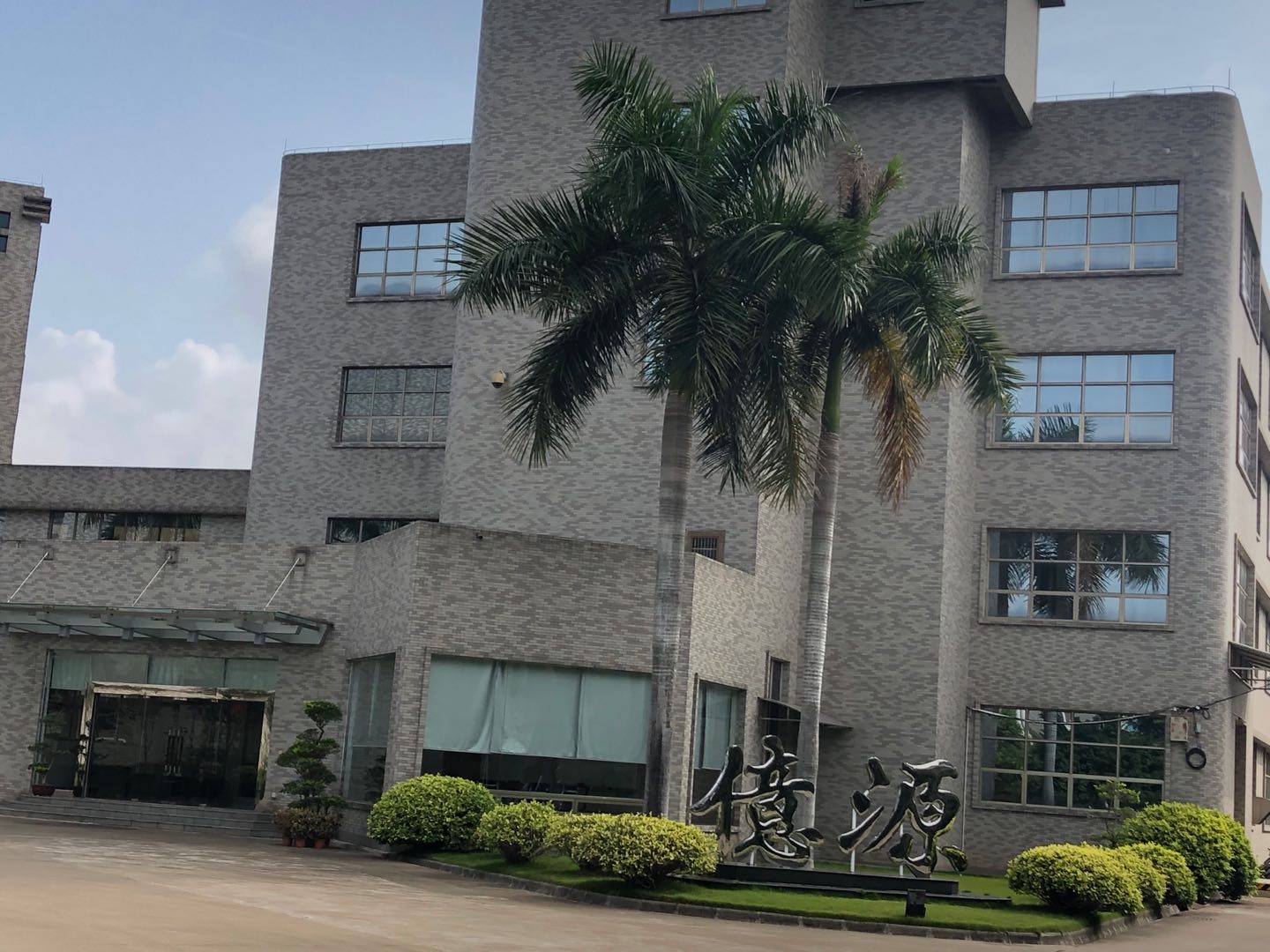 恭祝廣州億源蘋果驗廠供應商行為準則及供應商責任審核項目啟動