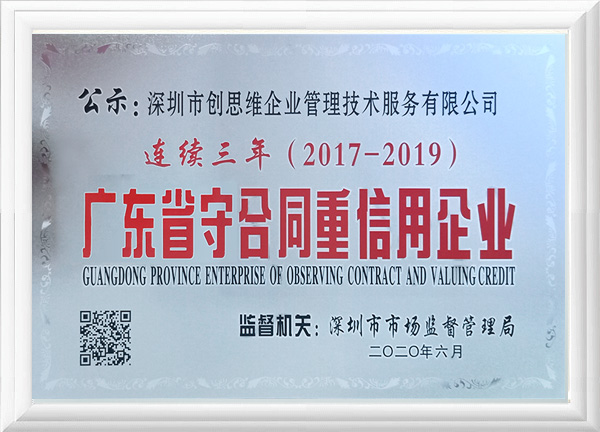 2017-2019年連續(xù)三年榮獲”廣東省守合同重信用企業(yè)“榮譽(yù)證書