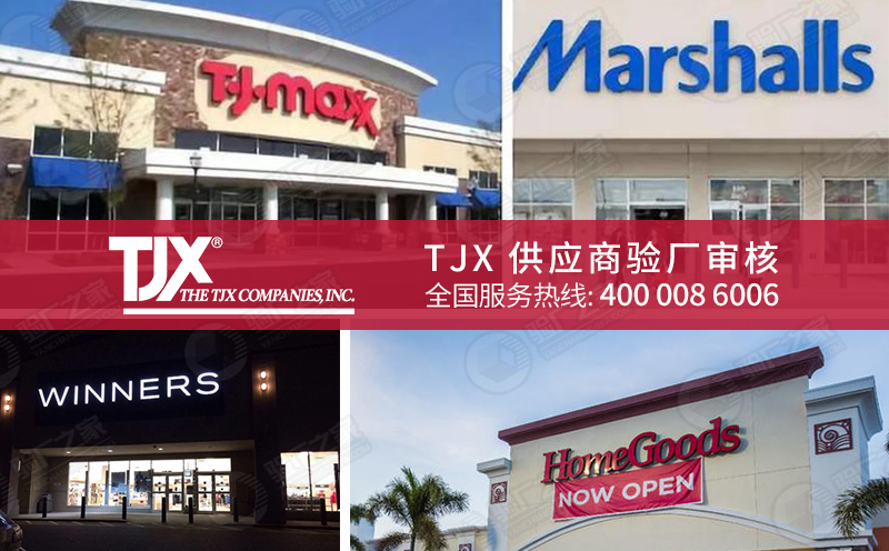 TJX驗廠審核內容、TJX驗廠評估結果及審核通過優勢