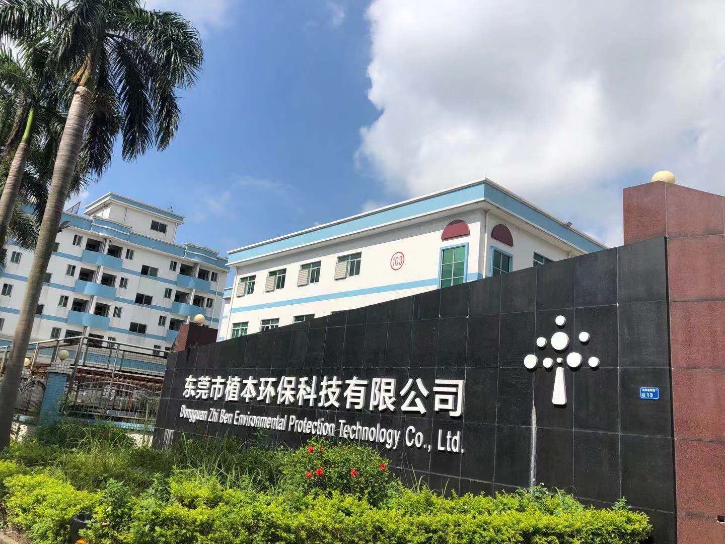 祝賀東莞市植本環?？萍加邢薰究焖偻ㄟ^2021年度ITS BRC認證B級