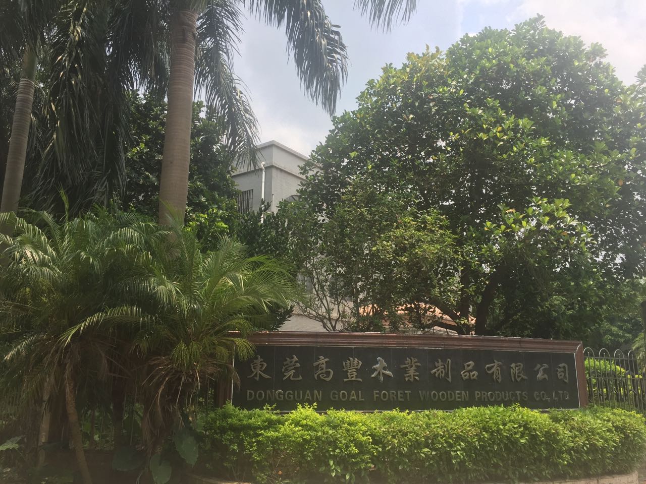 祝賀東莞高豐木業制品有限公司順利通過WM-FCCA、SCS驗廠