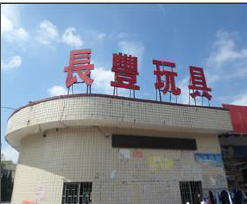 祝賀東莞長豐玩具有限公司成功通過 DISNEY驗廠