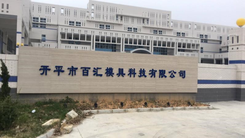 祝賀開(kāi)平市百匯模具科技有限公司順利通過(guò)KFC-YUM質(zhì)量評(píng)估審核